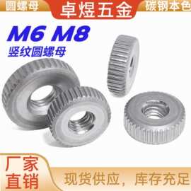 碳钢本色竖纹圆螺母 M6M8单层圆螺帽带齿滚花直纹薄手拧螺丝母
