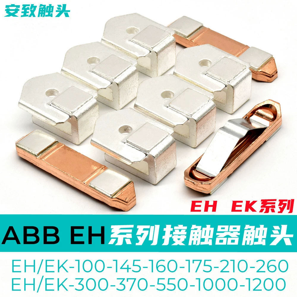 Контактор ЭК АББ/серебр контакта EH100-160-250-260-300-320-1000 статический и динамический контакта