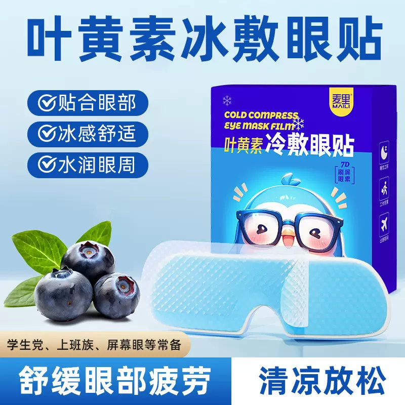叶黄素冰敷眼贴冰凉润目学生缓解眼疲劳一次性水凝胶冷敷眼罩批发