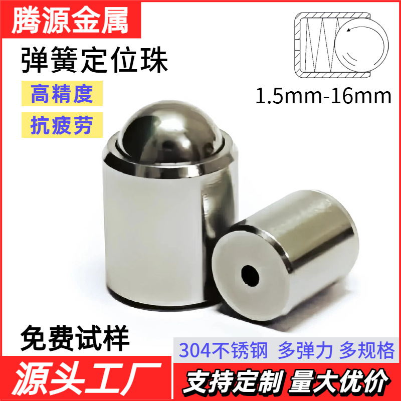 厂家供应不锈钢弹簧定位珠定位钢珠波珠滚珠球头柱塞无痕安装
