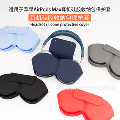 アップルのAirPods Maxイヤホン保護カバーに適しています。