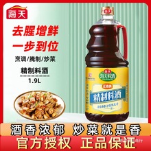 海天料酒家用精制料酒1.9L提味炒菜增鲜烹饪去腥解膻生抽老抽大瓶