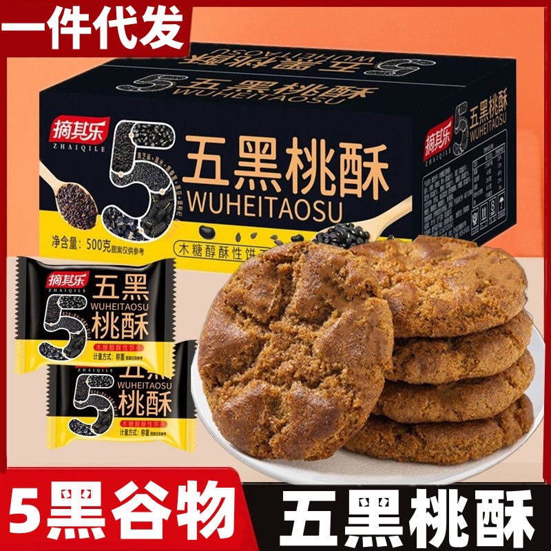 Five Black Peach Crisp Independent Packaging Traditional Pastry Xylitol Boxed Cereals Wholesale Substitute Snacks