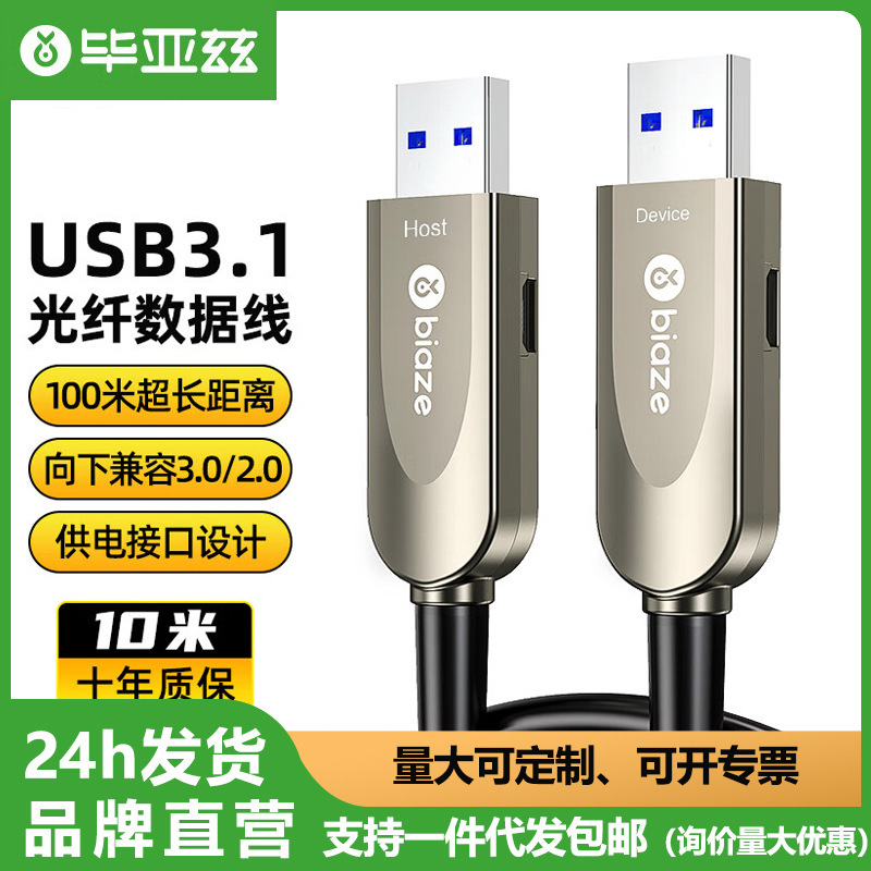 Biaz USB3.0/3.1 optical fiber cable male-to-male port compatible with 2.0 camera visual surveillance broadcast video cable