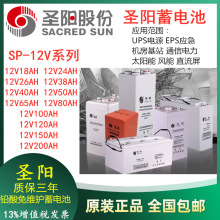 圣阳铅酸蓄电池SP系列12V18AH/24AH/38AH/65AH/100AH/120AH/200AH