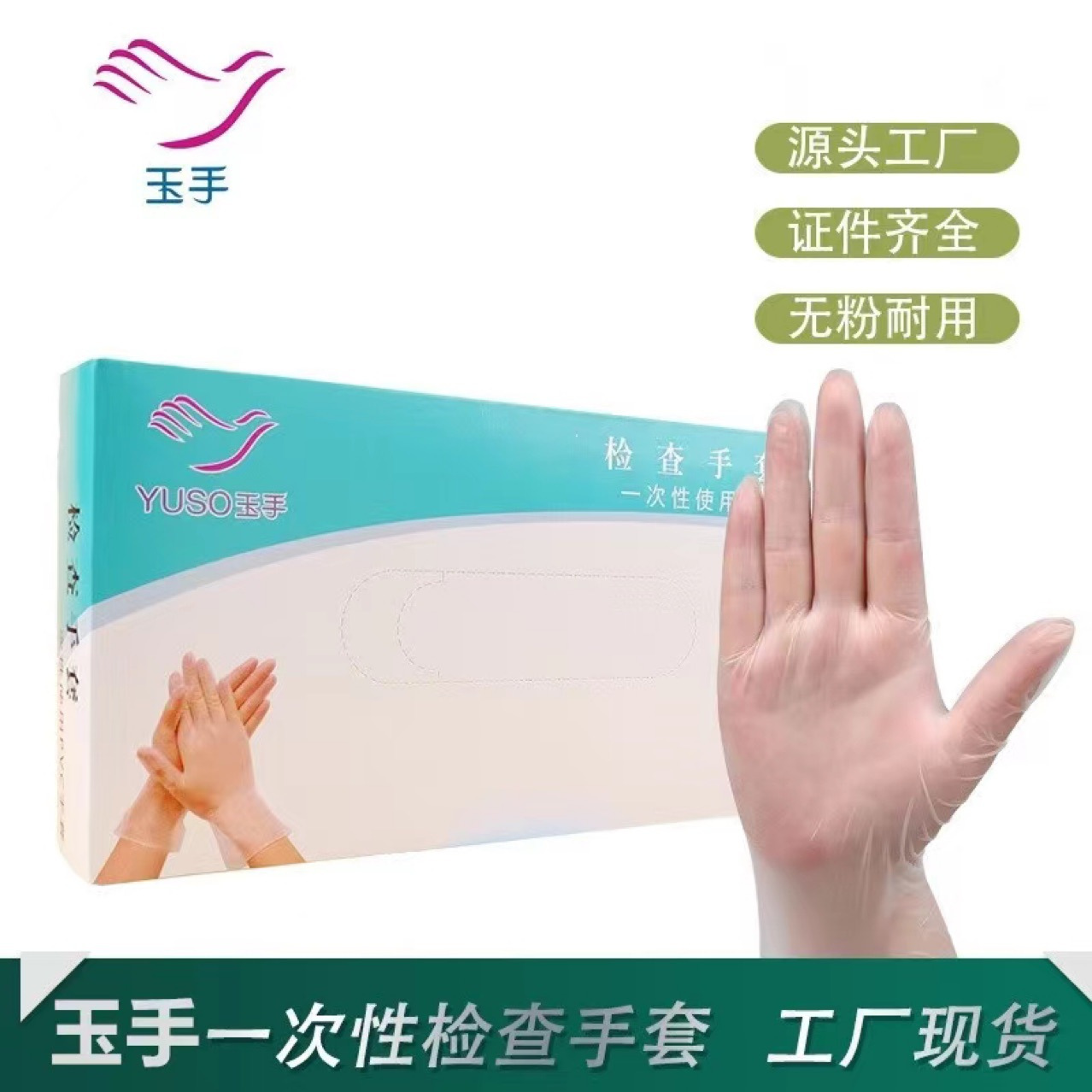 玉手一次性PVC手套抽提式盒装100只