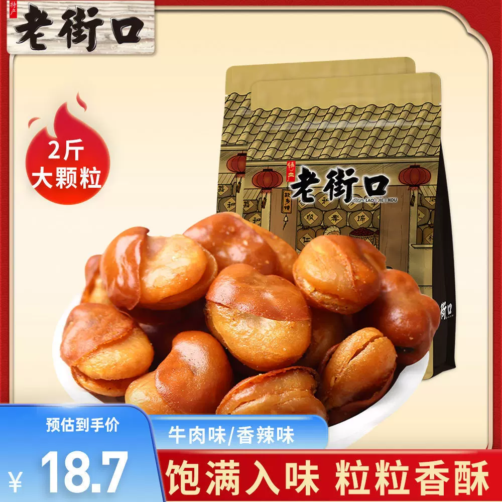 老街口 牛肉/香辣味兰花豆500g*2袋装零食小吃下酒菜蚕豆散装批发