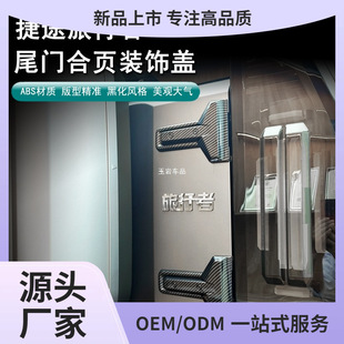 Traveler/Shanhai T2 Tail Door Hinge Decorative Cover Hinge Patch Carbon Fiber Pattern Trunk Door Yuyan