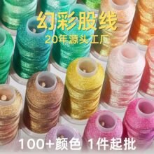 厂家直销幻彩线爆闪不褪色100+颜色105克净重优选手工编绳股线