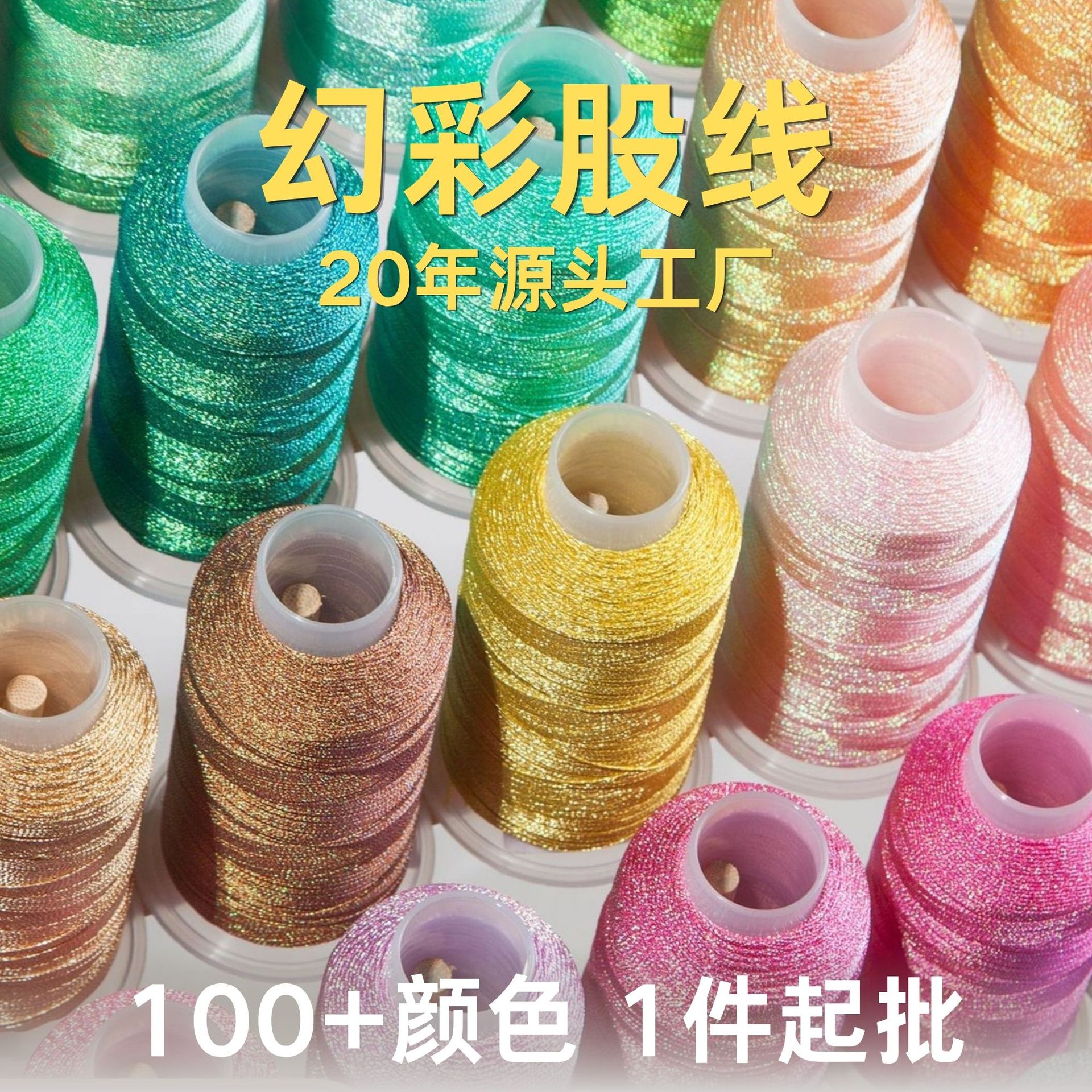 厂家直销幻彩线爆闪不褪色100+颜色105克净重优选手工编绳股线