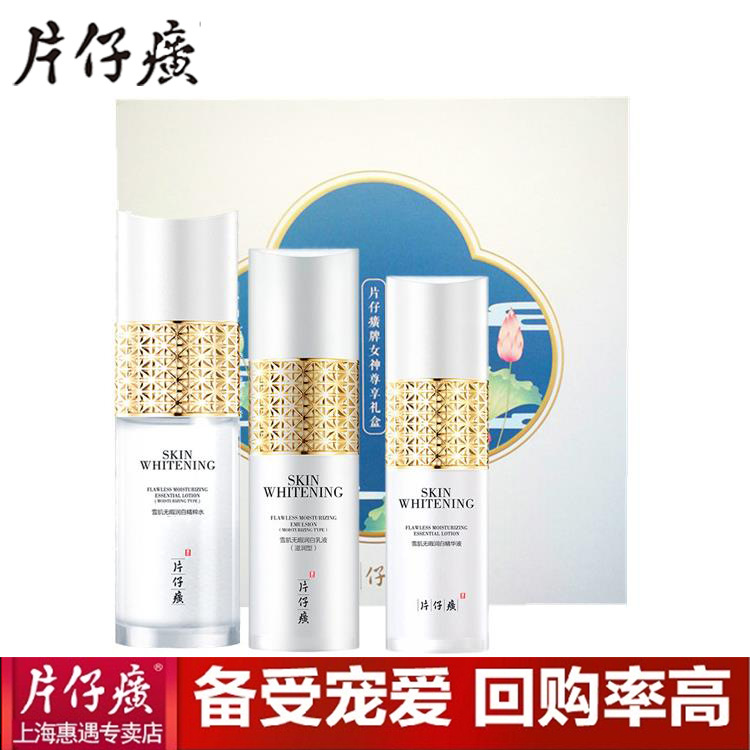 片仔癀牌雪肌女神尊享禮盒補水美白爽膚水保濕乳淡斑精華液三件套