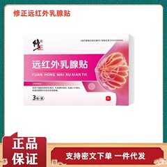 修正远红外乳腺贴官方旗舰店正品抖音快手源头工厂一件代发