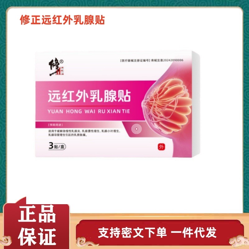 修正远红外乳腺贴官方旗舰店正品抖音快手源头工厂一件代发|undefined