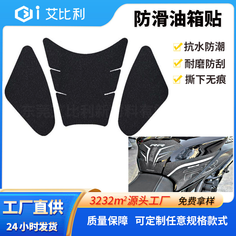 厂家直供适用钱江闪350摩托车油箱贴鱼骨贴防滑保护磨砂贴侧贴