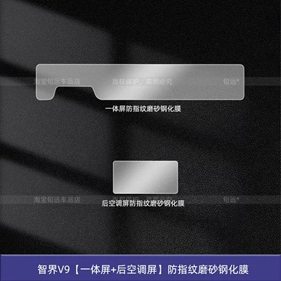 Car interior film | Interior Protection Screen Tempered Film - zhijie-v9-integrated-screen-rear-air-conditioning-screen-anti-fingerprint-frosted-tempered-film