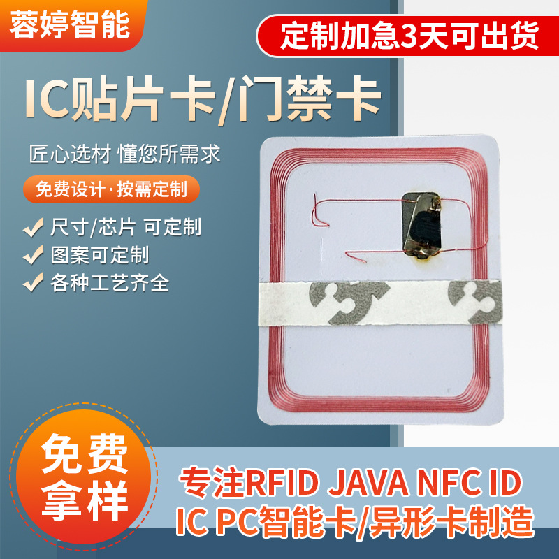 IC贴片卡 门禁卡门禁ID卡智能门锁卡可擦写IC卡超薄门禁卡贴片