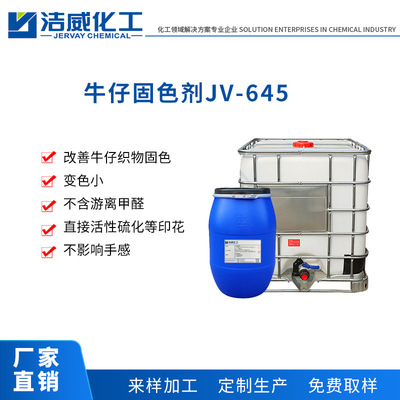 牛仔面料固色剂JV-645 直接染料固色剂 水洗不掉色 东莞 厂家直销|ms