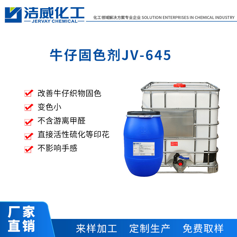 牛仔面料固色剂JV-645 直接染料固色剂 水洗不掉色 东莞 厂家直销|ms
