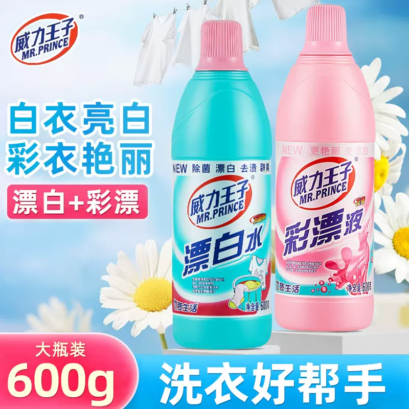 威力王子漂白水白色衣物去渍去黄增白600g彩漂护色