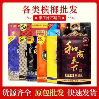 口味王和成天下槟榔30元50元100元槟榔扫码红包批 发和天下