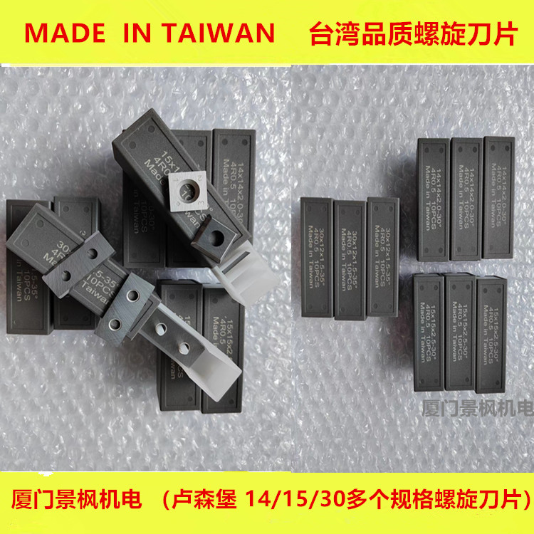 舍弃式螺旋刀轴刀片仿型铣14*14*2.0/15*15*2.5卢森堡森拉天时