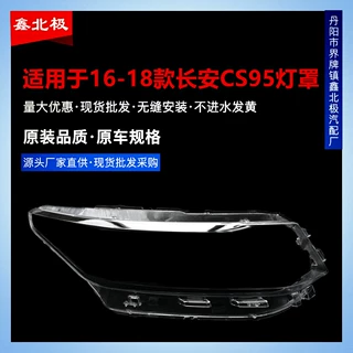 适用于长安CS95大灯罩 16/17/18新款CS95前大灯透明灯罩 灯壳灯面
