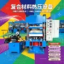 电加热电热成型四柱硫化机