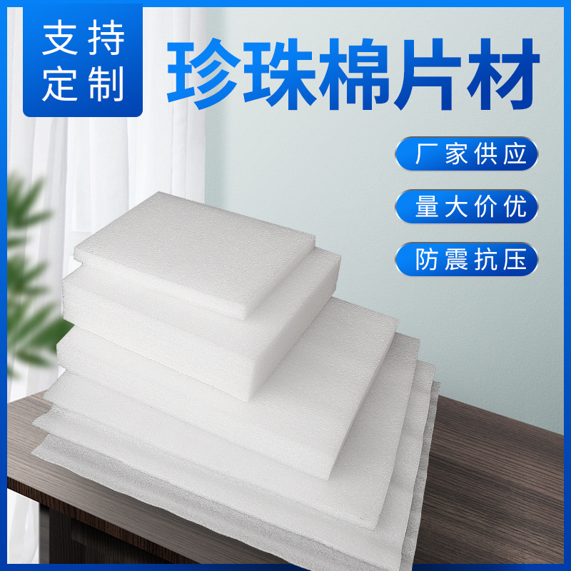 湖南epe珍珠棉片材 快递缓冲填充打包垫片防撞减震珍珠棉
