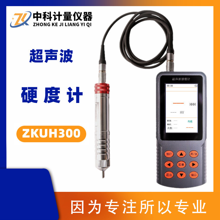 超声波硬度计ZKUH280 薄件渗碳氮电镀层布洛维氏批量硬度测量仪