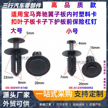 宝马奔驰铆钉装饰板内衬卡扣叶子板固定扣0009914140/A1249900492