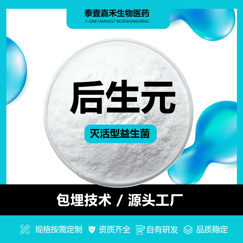 后生元灭活益生菌乳酸菌食品化妆品原料工厂直发非活菌可批发定制