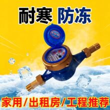 防冻水表旋翼式自来水家用出租房冷水表DN15/20湿式4分6分全铜