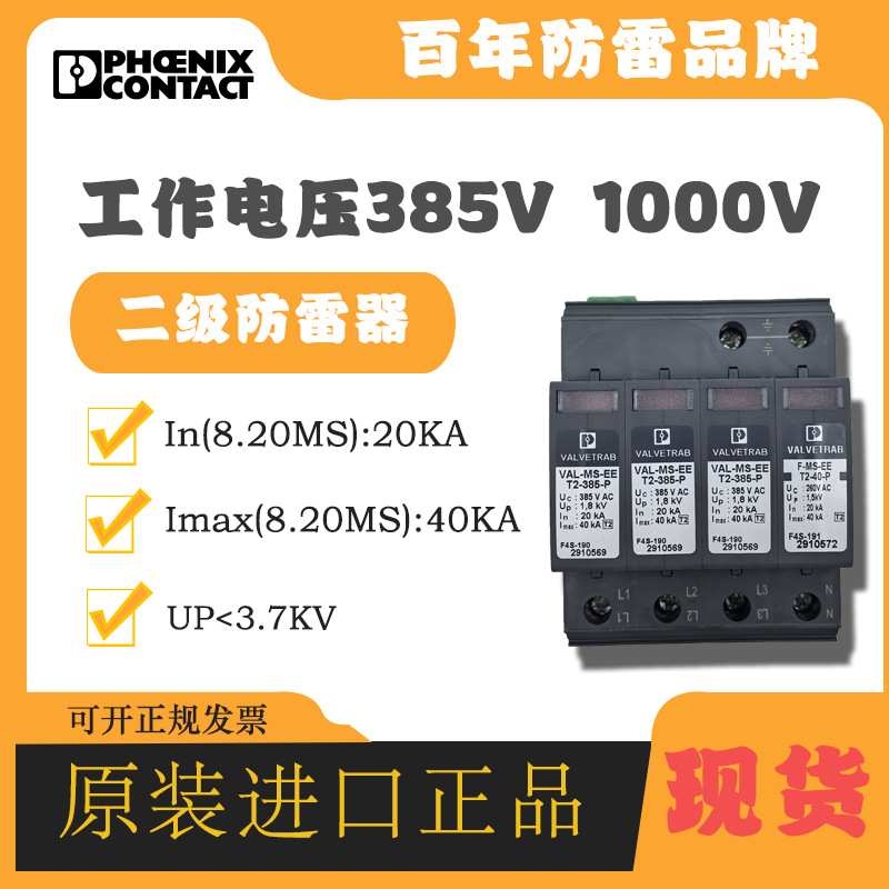 菲尼克斯防雷器2910558 VAL-MS-EE-T2-3+1-385-FM浪涌保护器避雷