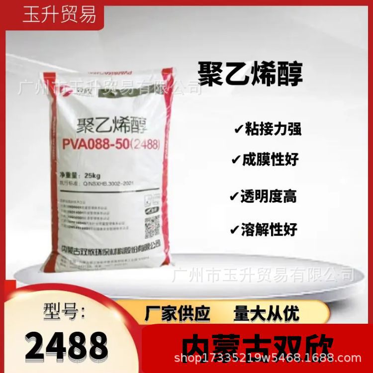 聚乙烯醇PVA2488 2099 2499 2699  高粘粘合好内蒙古双欣经纱浆料