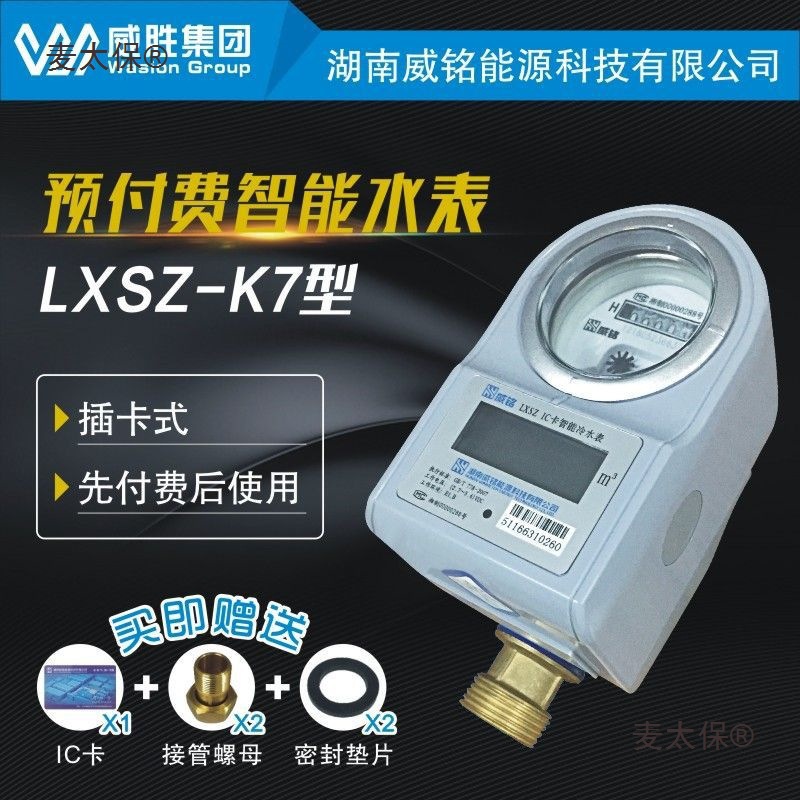 厂家直销威胜威铭IC卡预付费智能水表家用自来水高精度插卡麦太保