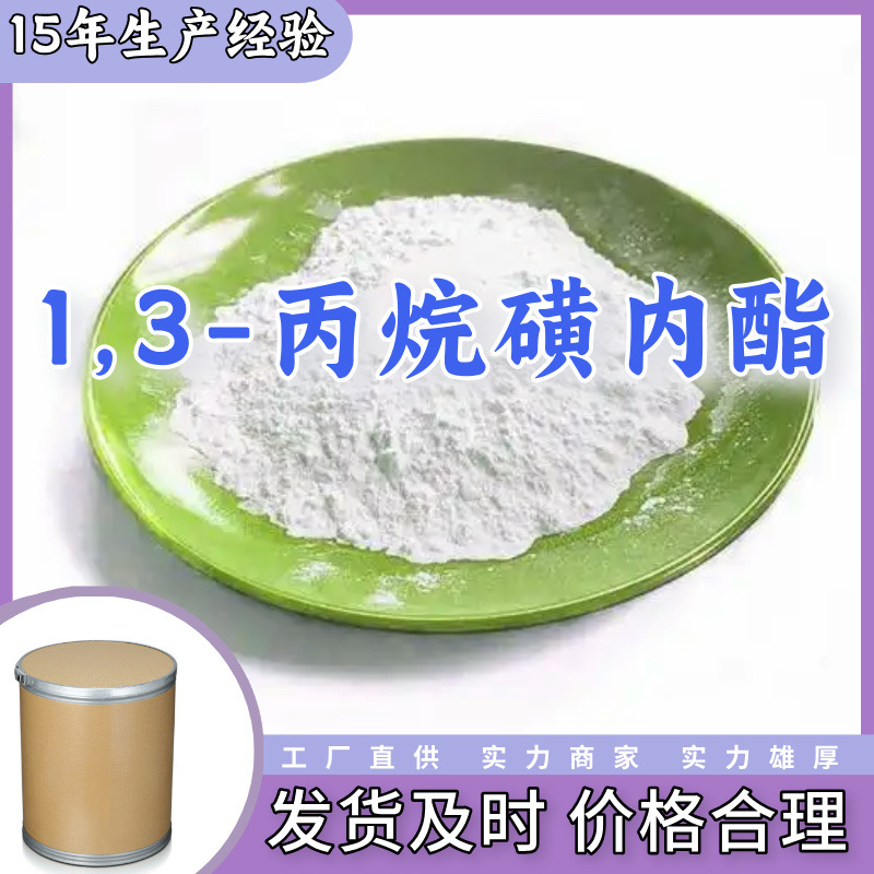 1,3-丙烷磺内酯  99% 现货直供源头企业基地直供品种齐全山东江苏