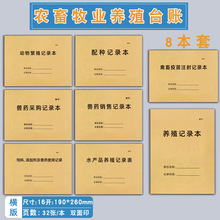 农畜牧业养殖台账本养殖记录本饲料及添加剂兽使用疫苗注射登记水