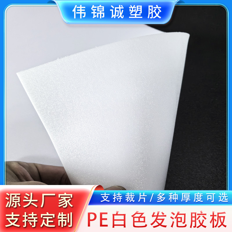 PE白色发泡胶板材胶片帽檐内衬板新材料厂家自营现货供应多种厚度
