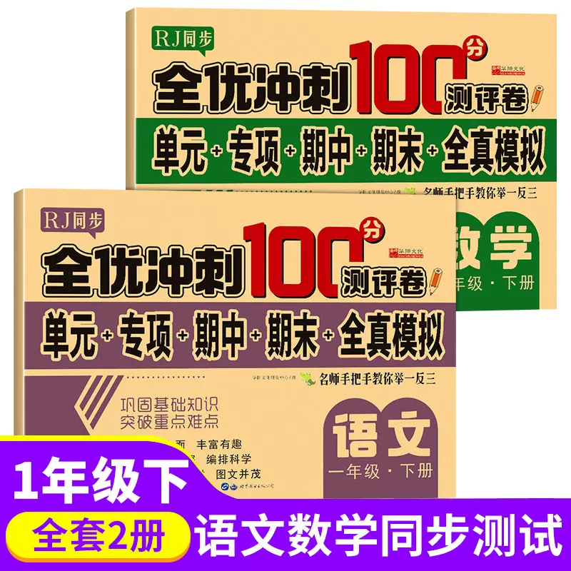 全优冲刺100分试卷一二三四五六年级上下册小学生语文数学模拟卷