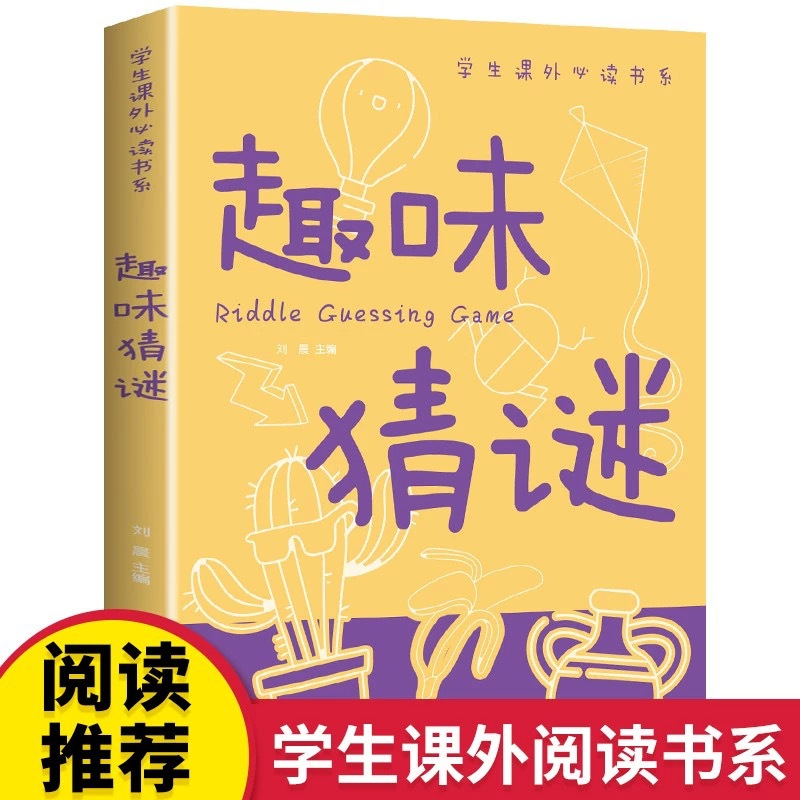 趣味猜谜小学生智力测验全书世界之最儿童读物