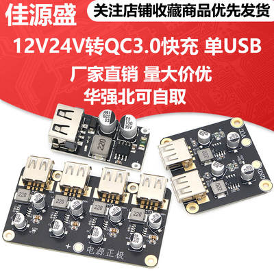 1/2/4 fast charging module 12V24V to QC3.0 fast charging single USB mobile phone charging board supports Huawei FCP