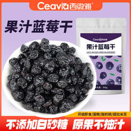 西微雅优选果汁蓝莓干颗粒果脯面包果干零食糖渍原料烘焙即食美味