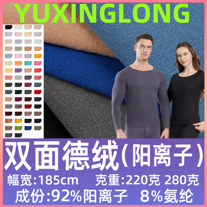220/280克双面德绒面料 阳离子弹力抓毛绒秋冬保暖打底内衣针织布