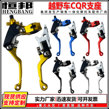 摩托车改装配件高赛越野车CQR手柄360°折叠支座总成离合刹车CNC