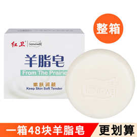 【48块装】内蒙古红卫羊脂皂清洁滋润洁面肥皂洗脸洗澡香皂整箱