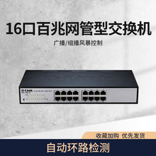 D-Link/友讯 DES-1100-16 16口百兆 企业网管交换机 VLAN