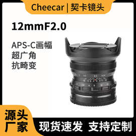 超广角契卡镜头12mm F2.0 适用于佳能尼康富士索尼松下相机镜头