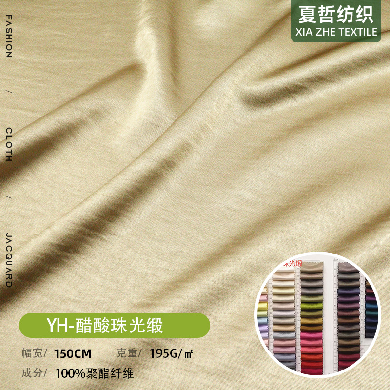 YH- 醋酸珠光缎  面料 可西装时装衬衫仙女裙流光裙童装饰品等