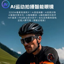 厂家直销蓝牙智能眼镜户外骑行环绕音效通话拍照AI太阳运动眼镜