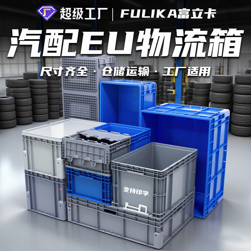 欧标EU物流周转箱带盖子汽配包脚塑料箱立体库货架圆角仓储中转箱